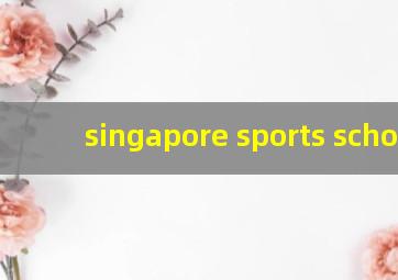 singapore sports school